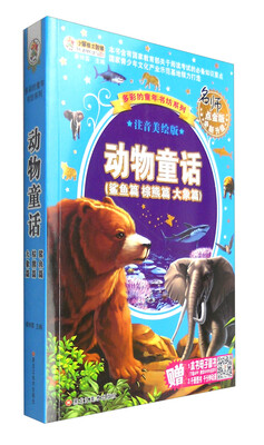 

多彩的童年书坊系列 动物童话名师点金版全新升级 注音美绘版