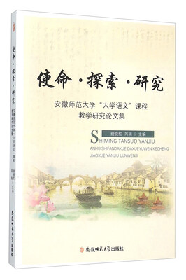 

使命探索研究(安徽师范大学大学语文课程教学研究论文集)