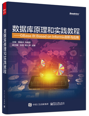 

数据库原理和实践教程 GBase 8t Based on Informix剖析与应用