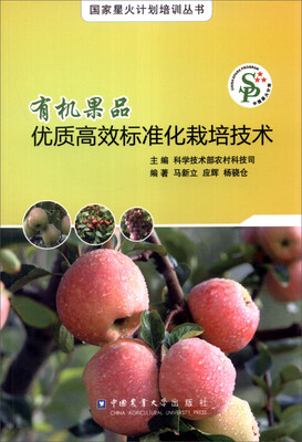 

有机果品优质高效标准化栽培技术