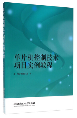 

单片机控制技术项目实例教程