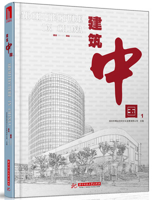 

建筑中国1：酒店 商业