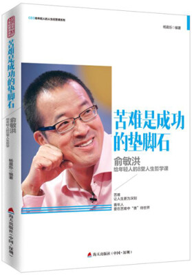 

苦难是成功的垫脚石：俞敏洪给年轻人的8堂人生哲学课/CEO给轻人的人生经营课系列