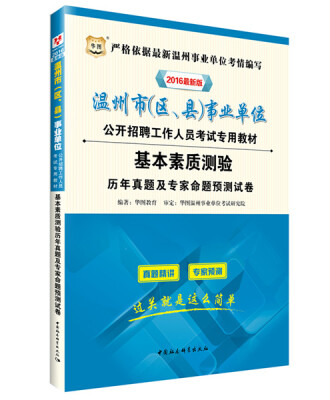 

2016华图·温州市（区、县）事业单位专用教材：基本素质测验历年真题及专家命题预测试卷