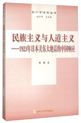 

民族主义与人道主义 1923年日本关东大地震的中国响应