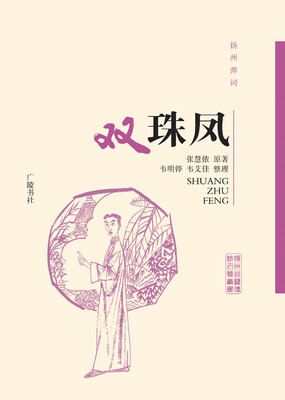 

扬州弹词 双珠凤