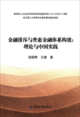 

金融排斥与普惠金融体系构建:理论与中国实践