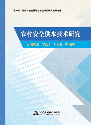 

农村安全供水技术研究
