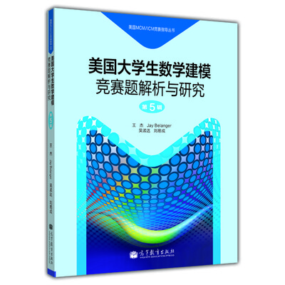 

美国MCM/ICM竞赛指导丛书：美国大学生数学建模竞赛题解析与研究（第5辑）