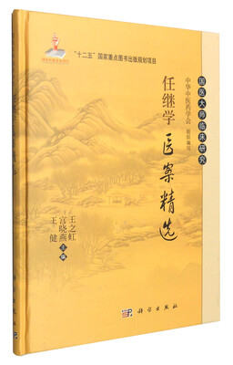 

国医大师临床研究：任继学医案精选