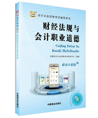 

2016华图·会计从业资格考试辅导用书：财经法规与会计职业道德