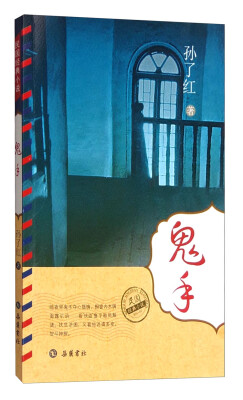 

民国经典小说：鬼手