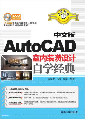 

中文版AutoCAD室内装潢设计自学经典（附光盘）