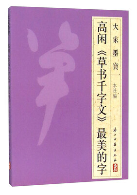 

高闲《草书千字文》最美的字