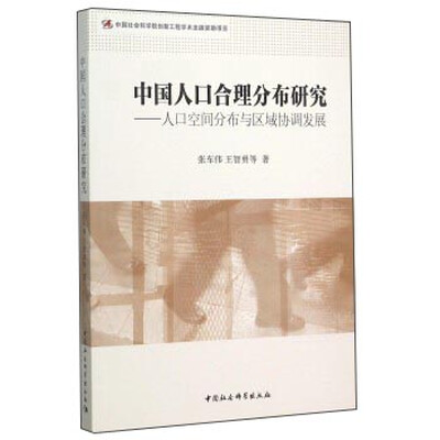 

中国人口合理分布研究：人口空间分布与区域协调发展