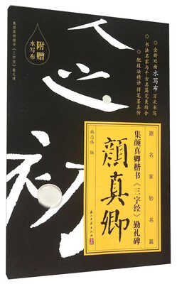 

集颜真卿楷书《三字经》勤礼碑