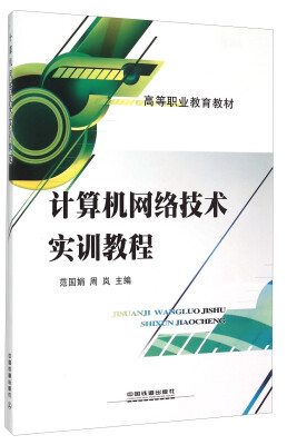 

计算机网络技术实训教程