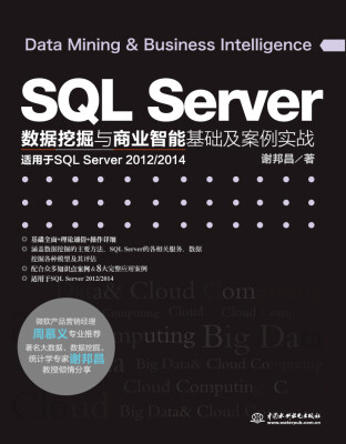 

SQL Server数据挖掘与商业智能基础及案例实战