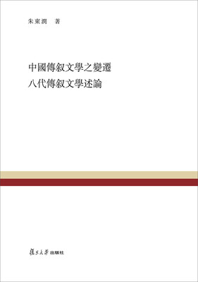 

复旦百年经典文库：中国传叙文学之变迁 八代传叙文学述论