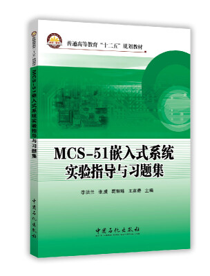 

MCS-51嵌入式系统实验指导与习题集/普通高等教育“十二五”规划教材