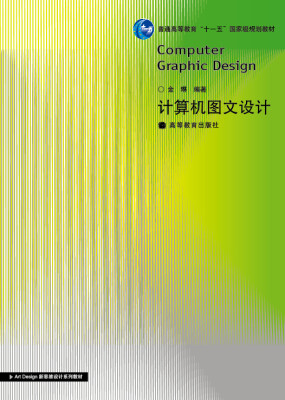 

计算机图文设计（附辅学光盘）/普通高等教育“十一五”国家级规划教材