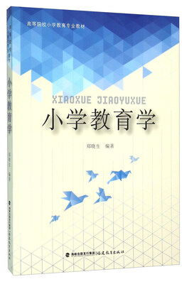 

小学教育学