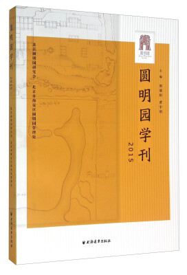 

圆明园学刊（2015）