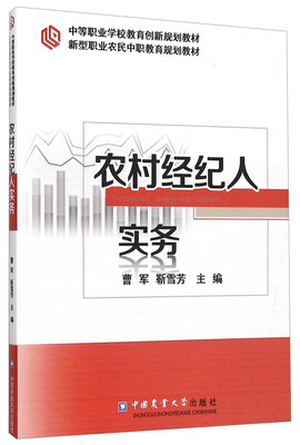 

农村经纪人实务