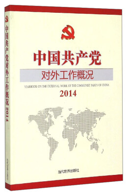 

中国共产党对外工作概况2014