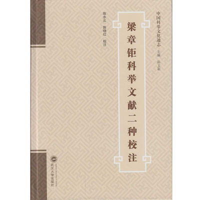 

梁章钜科举文献二种校注