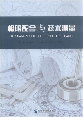 

极限配合与技术测量