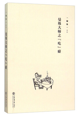 

曼殊大师之“吃”癖