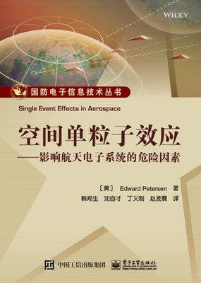 

空间单粒子效应：影响航天电子系统的危险因素