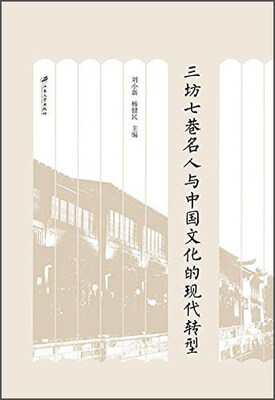 

三坊七巷名人与中国文化的现代转型