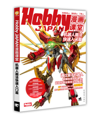 

Hobby JAPAN漫画课堂：机器人画法快速入门篇