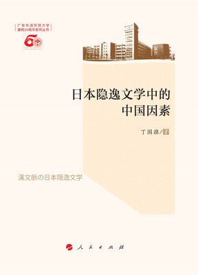 

日本隐逸文学中的中国因素（L）