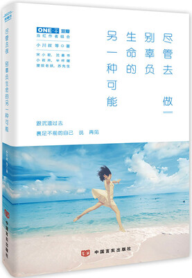 

尽管去做别辜负生命的另一种可能