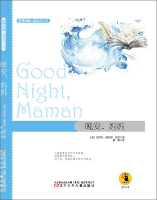 

世界经典儿童励志小说：晚安，妈妈