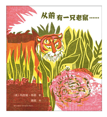 

凯迪克金奖绘本:从前有一只老鼠（2016版）