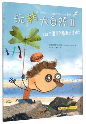 

玩转大自然2：49个夏日创意亲子活动