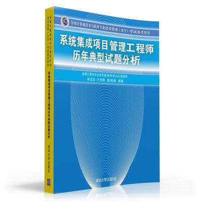 

系统集成项目管理工程师历年典型试题分析
