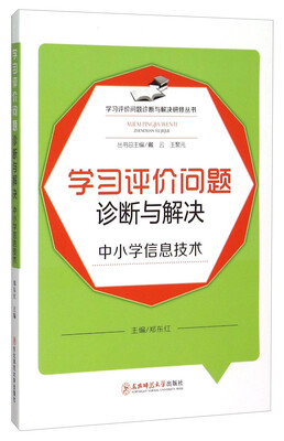 

学习评价问题诊断与解决：中小学信息技术