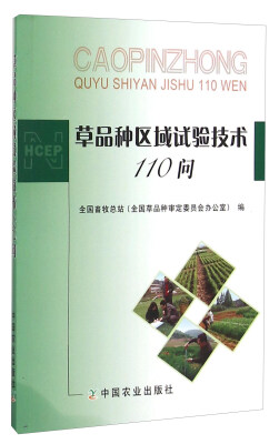 

草品种区域试验技术110问