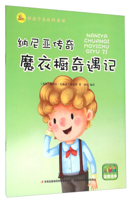 

好孩子喜欢的童话：纳尼亚传奇 魔衣橱奇遇记（注音绘本）