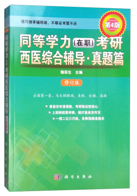 

同等学力在职考研西医综合辅导·真题篇第4版 修订版