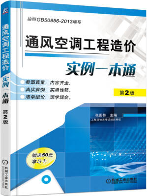 

通风空调工程造价实例一本通（第2版）