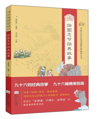 

中国古代传统美德经典故事丛书·绘图忠节经典故事