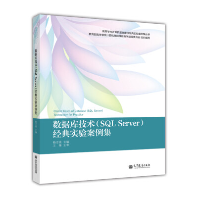 

高等学校计算机基础课程经典实验案例集丛书：数据库技术（SQL Server）经典实验案例集