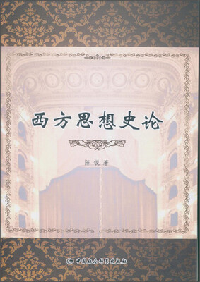 

西方思想史论