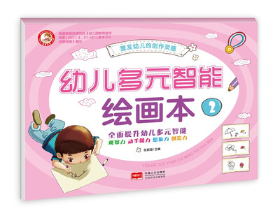 

幼儿多元智能绘画本2